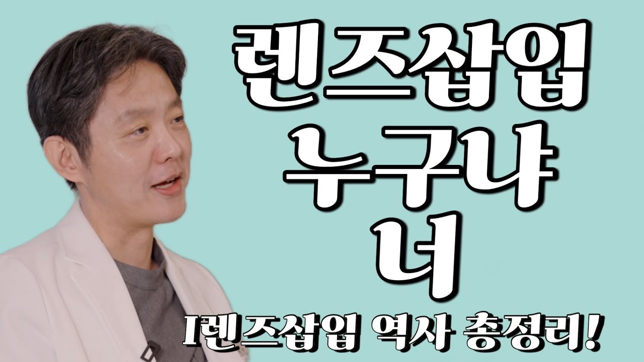 렌삽덕후가 알려주는 ICL 렌즈삽입술 역사 총정리!!