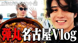 名古屋イベント出演の様子をVlogで撮影してきました！