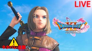 【ドラゴンクエストXI】#14 幻の大剣枠  ※ネタバレ厳禁 ※ネタバレ注意【過ぎ去りし時を求めて S】