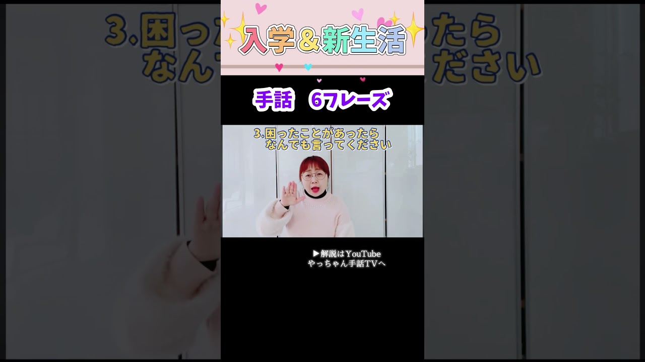 【手話🤟入学＆新生活】すぐに使える❣️6フレーズ#手話例文#入学#新生活#手話通訳士#やっちゃん先生