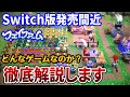 【フェイファーム】switch版発売決定！本作の魅力を徹底解説します【fae farm】【switch steam】