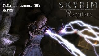 Skyrim: Requiem (1.9.4) — обзор перков. #1: Магия