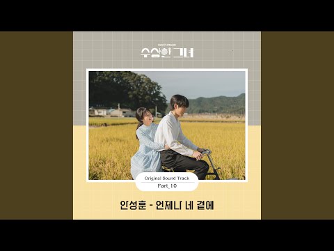 Video thumbnail for 언제나 네 곁에 (Forever with you) (Inst.)