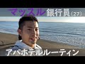 [ルーティン]筋トレ 英語にストイックすぎる銀行員のアパホテルVlog