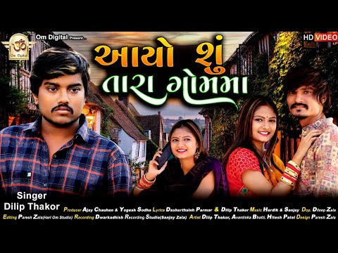 આયો શું તારા ગોમમા ll Ayo Shu Tara Gom Ma ll Dilip Thakor ll New Gujarati Song 2022