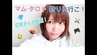 【MHW】マム・タロトを狩りに行こう！初見さんも大歓迎！