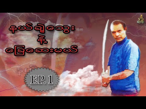 နယ္ခ်ဲ့ေသြးနဲ႔ေျခေဆးမယ္ | သီဟတင္စိုး  ေမႀကၤန္ [EP.1] | Law Ka Nat Video