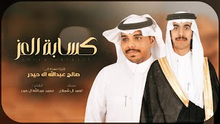 كلمات اغنية كسابة العز احمد ال شملان