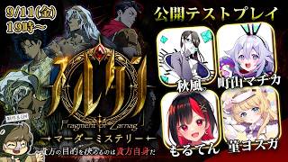 🔴【マダミス】スルタン【公開テストプレイ】秋風。/町山マチカ/もるてん/菫ヨスガ