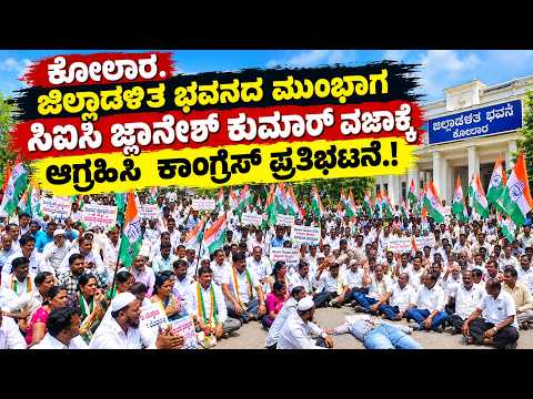 ಕೋಲಾರ : ಜಿಲ್ಲಾಡಳಿತ ಭವನದ ಮುಂಭಾಗ ಸಿಇಸಿ ಜ್ಞಾನೇಶ್ ಕುಮಾರ್ ವಜಾಕ್ಕೆ ಆಗ್ರಹಿಸಿ ಕಾಂಗ್ರೆಸ್ ಪ್ರತಿಭಟನೆ.!