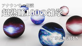 【睡眠導入用】100の雑学(解説付き)【雑学】リラックスして眠りたい人へ