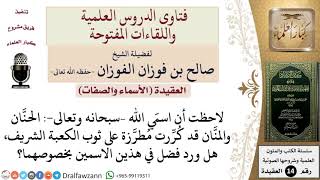 صورة هل ورد فضل خاص في اسمي الله –سبحانه وتعالى  الحنّان والمنّان؟ للشيخ صالح الفوزان