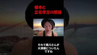 根本と立花孝志との関係　#筋肉弁護士 #根本りょうすけ #立花孝志