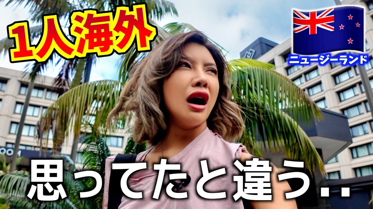 【1人旅】時差ぼけMAXのニュージーランド初日、思ってたのと違った