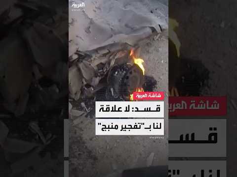 فيديو | قسد تنفي علاقتها بـ"تفجير منبج" وتعلن استعدادها للتعاون في التحقيقات.