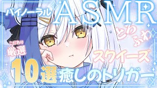 音入り - 【ASMR/ Tascam05X】脳がとろける⟡.︎︎ 専用店で厳選した10種のスクイーズを堪能するよ! 『 囁き/スクイーズボール/スライム編』⟡.︎︎【#蒼宮よづり 】