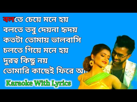 Bolte Je Mone Hoy Karaoke With Lyrics || বলতে চেয়ে মনে হয় 😍 || Imaran Mahmudul || Bengali Song