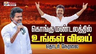 Download lagu 🔴LIVE : TVK Vijay | கொங்கு மண்டலத்தில் உங்கள் விஜய் | தொடர் நேரலை mp3 Download lagu 🔴LIVE : TVK Vijay | கொங்கு மண்டலத்தில் உங்கள் விஜய் | தொடர் நேரலை mp3