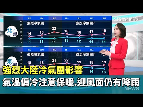 強烈大陸冷氣團影響　氣溫偏冷注意保暖　迎風面仍有降雨