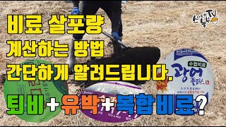 복잡한 비료 성분 계산법 쉽게 알려드립니다.