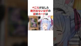 ぺこらが出した絶対出ないはずの謎のカード　#VTuber#ホロライブ#雑学#豆知識