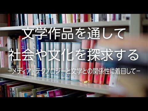 【山形大学】研究紹介2021：三枝和彦（英語文学/地域教育文化学部担当）