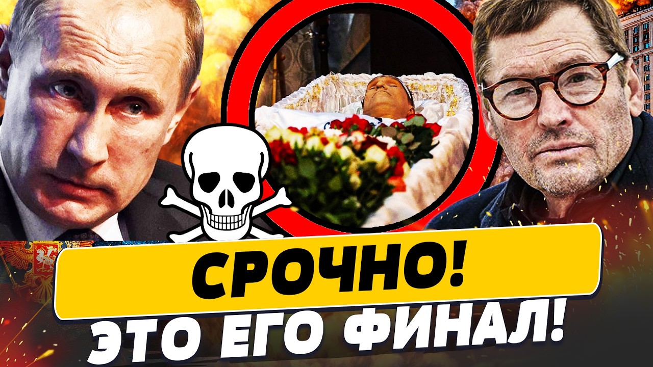💥ШОК! СТАЛО ИЗВЕСТНО СТРАШНОЕ! ПУТИН НЕ ВЫДЕРЖАЛ ЭТОГО: В КРЕМЛЕ ПОХОРОН! | П?