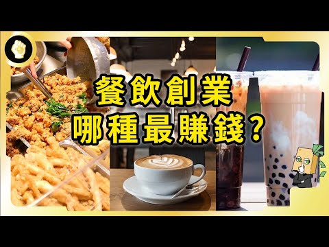 【深度】開店前一定要先看！餐飲創業哪個品類最好？加盟網紅店行不行？哪些坑一定要避開？