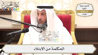 411- الحكمة من الابتلاء - عثمان الخميس