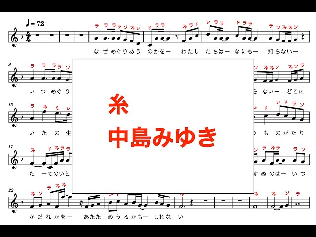 ドレミファ演奏楽譜 糸 中島みゆき カタカナ譜表付き ドレミファ表記 歌詞あり 楽譜pdf 楽器練習用 ピアノ オカリナ サックス トランペット フルート クラリネット演奏に最適 楽譜動画 ドレミファ演奏楽譜のサイト
