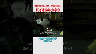 殆どのプレイヤーが聞いたことなさそうなバイオハザード6の小ネタ
