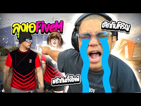 เมื่อลุงเอเล่นFiveMเลิกกับโจริญ เศร้ากันทั้งไลฟ์ โคตรไม่ฮา ep.17 | ลุงเอ Lung A