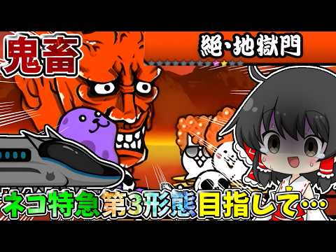 にゃんこ大戦争【鬼畜】鬼ムズ出撃制限と異次元射程の般若我王で無理ゲーに絶望…　【ゆっくり実況】【無課金】【絶・地獄門】【般若我王】【羅刹街道超極ムズ】