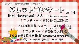 Download lagu Kei Hasegawa『プレリュード 第10番・14の歌曲集 ヴォカリーズ  (アラン・リチャードソン編) ・プレリュード 第2番（ラフマニノフ作曲）』at '26 パレットコンサート mp3