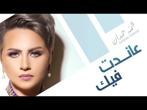عاندت فيك - شمه حمدان