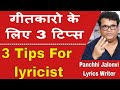 Lyrics Wrting tips for films |गाने कैसे लिखे जाते है| Panchhi Jalonvi | #MyThreeTips