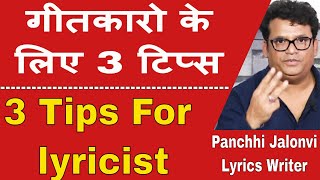 Lyrics Wrting tips for films |गाने कैसे - YouTube
