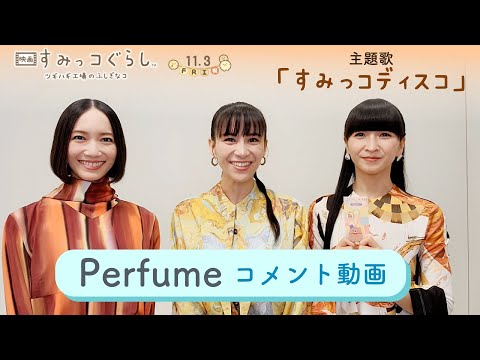 Eiga Sumikko Gurashi: Tsugihagi Koujo no Fushigi na Ko Sumikko Disco Perfume