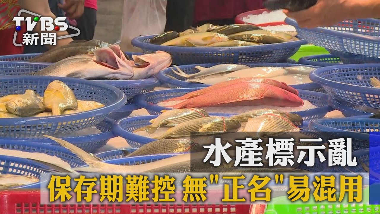 保存期難控、無「正名」易混用　水產標示亂！