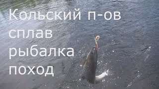 Сплав и рыбалка по рекам кольского полуострова