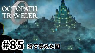 #85【明日のために！】オクトパストラベラー0実況してみました