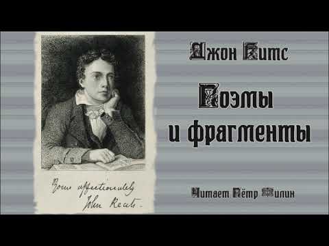ШЕДЕВРЫ МИРОВОЙ ПОЭЗИИ. Джон Китс - Поэмы и фрагменты. Лучшее.  Petr Пётр Dubinskiy Дубинский