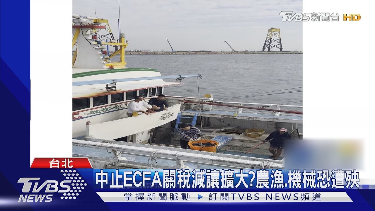 農漁.、機械、紡織中槍? 大陸研擬擴大取消ECFA關稅減讓