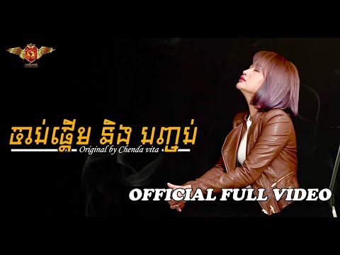 Start and Stop - Chenda Vita / ចាប់ផ្ដើម និង បញ្ចប់ - ចិន្ដា វីតា [Official Music Video]
