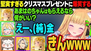 純金がクリスマスプレゼントに欲しい天川はのに爆笑するアキロゼ、ざきさん、メイカさんｗ【アキ・ローゼンタール/ホロライブ切り抜き】