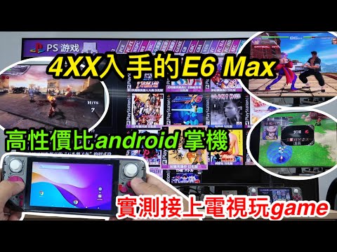 大受歡迎的超高性價比ANDROID掌機E6MAX｜拼多多4XX即可入手｜今次實測接上電視玩GAME｜PSP、DC及PS都試齊｜到底情況如何｜有部分GAME會卡嗎