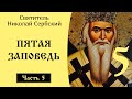 5/10 Пятая Заповедь. Николай Сербский. Объяснение 10 заповедей. 