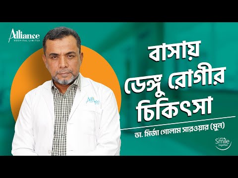 বাসায় ডেঙ্গু রোগীর চিকিৎসা |  ডা. মির্জা গোলাম সারওয়ার