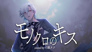 【歌ってみた】モノクロのキス / covered by 七瀬タク