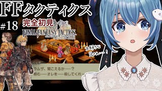 【#FFTIC/完全初見】#18 ～聖地ミュロンド寺院地下礼拝堂｜『ファイナルファンタジータクティクス イヴァリースクロニクルズ』実況プレイ【#星海るこ/#vtuber 】※ネタバレ有
